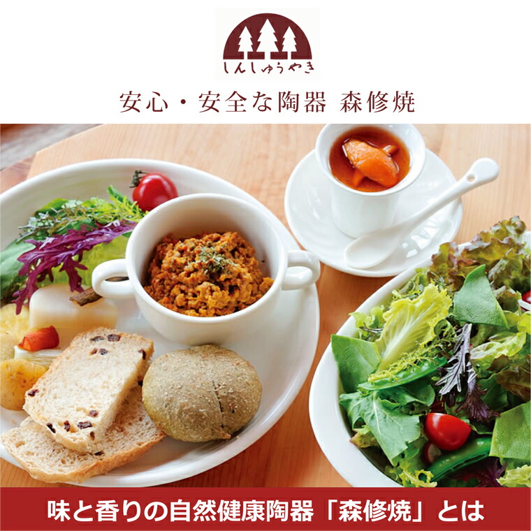 味と香りの自然健康陶器「森修焼」とは